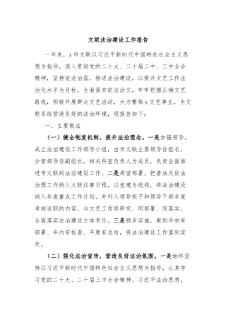 文联法治建设工作报告
