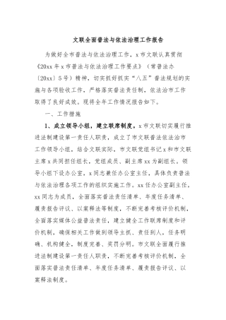 文联全面普法与依法治理工作报告