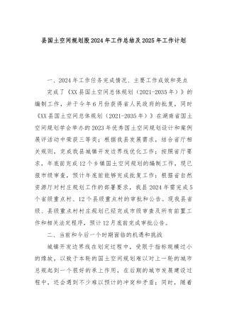 县国土空间规划股2024年工作总结及2025年工作计划