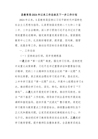 县教育局2024年以来工作总结及下一步工作计划