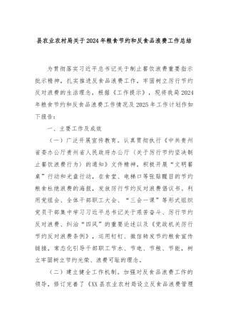 县农业农村局关于2024年粮食节约和反食品浪费工作总结