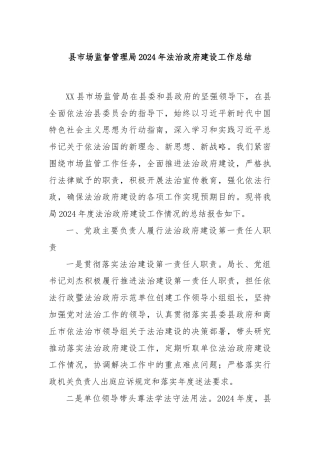 县市场监督管理局2024年法治政府建设工作总结