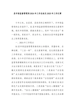 县市场监督管理局2024年工作总结及2025年工作打算