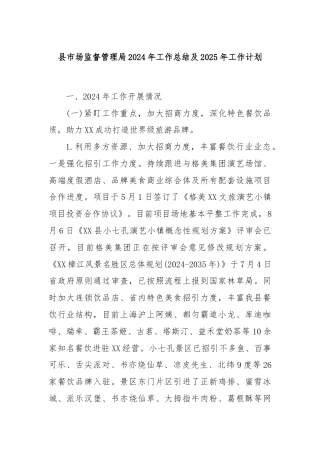 县市场监督管理局2024年工作总结及2025年工作计划