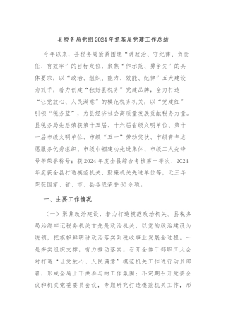 县税务局党组2024年抓基层党建工作总结