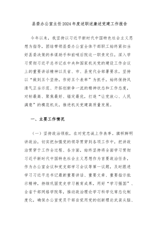 县委办公室主任2024年度述职述廉述党建工作报告