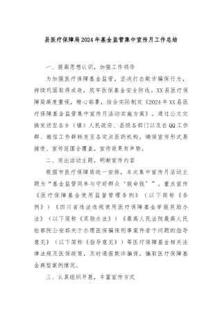 县医疗保障局2024年基金监管集中宣传月工作总结