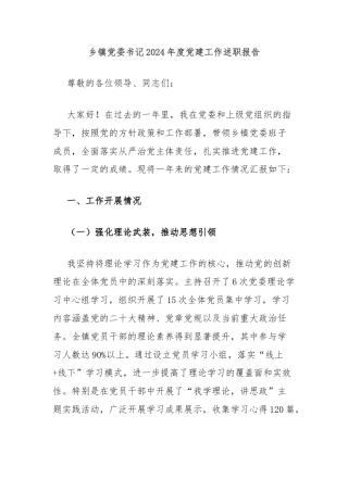 乡镇党委书记2024年度党建工作述职报告