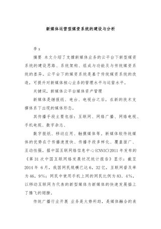 新媒体运营型媒资系统的建设与分析