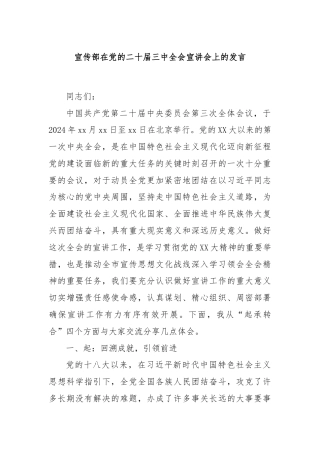 宣传部在党的二十届三中全会宣讲会上的发言