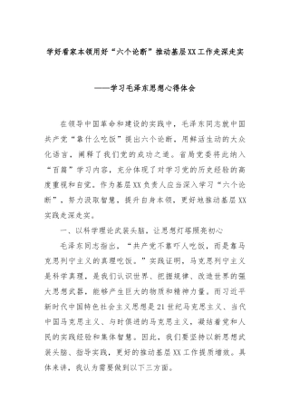 学好看家本领用好“六个论断”推动基层XX工作走深走实——学习毛泽东思想心得体会