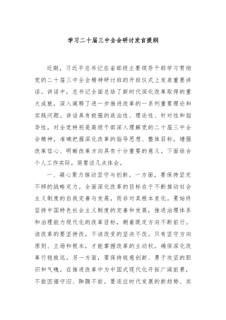 学习二十届三中全会研讨发言提纲