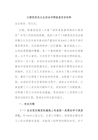 以案促改民主生活会对照检查发言材料