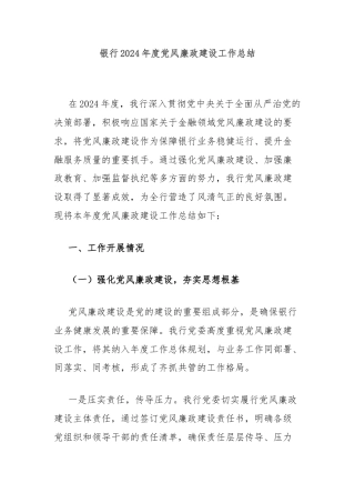 银行2024年度党风廉政建设工作总结
