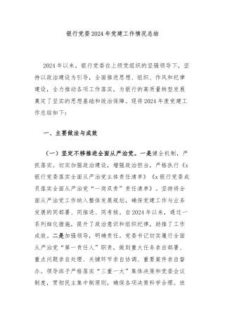 银行党委2024年党建工作情况总结