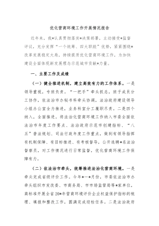 优化营商环境工作开展情况报告