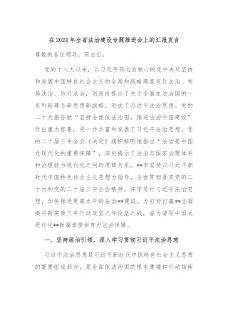在2024年全省法治建设专题推进会上的汇报发言