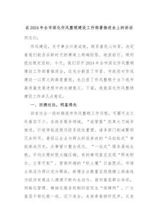 在2024年全市深化作风整顿建设工作部署推进会上的讲话