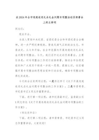 在2024年全市违规收送礼品礼金问题专项整治动员部署会上的主持词