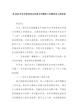 在2024年全市宜居宜业和美乡村建设工作推进会上的讲话