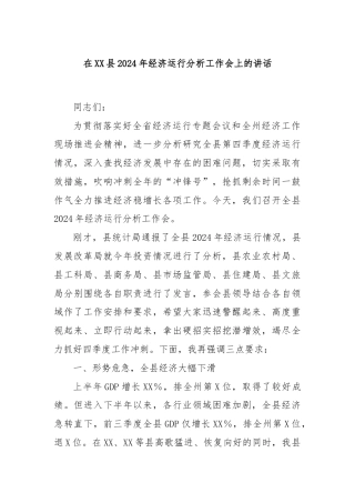 在XX县2024年经济运行分析工作会上的讲话