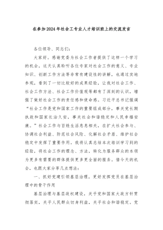 在参加2024年社会工专业人才培训班上的交流发言
