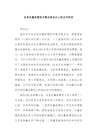 在党风廉政建设专题会商会议上的点评讲话