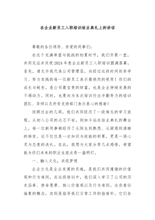 在企业新员工入职培训结业典礼上的讲话