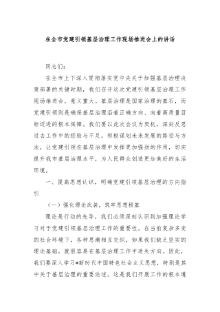 在全市党建引领基层治理工作现场推进会上的讲话
