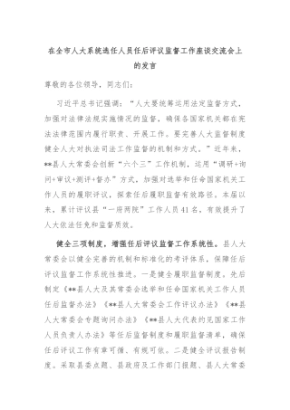 在全市人大系统选任人员任后评议监督工作座谈交流会上的发言