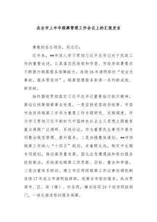 在全市上半年殡葬管理工作会议上的汇报发言
