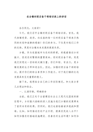 在全镇村级后备干部培训班上的讲话