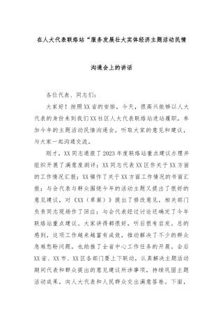 在人大代表联络站“服务发展壮大实体经济主题活动民情沟通会上的讲话