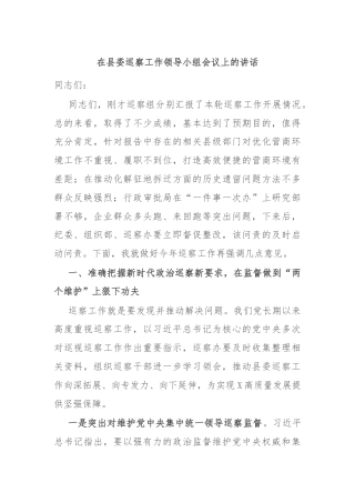 在县委巡察工作领导小组会议上的讲话