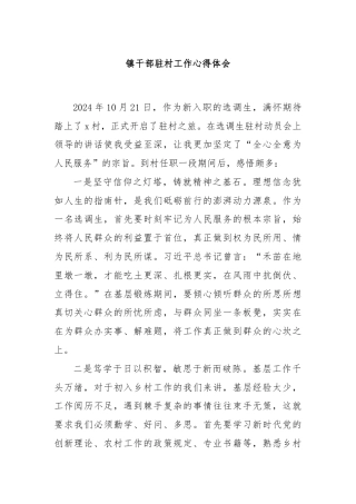 镇干部驻村工作心得体会