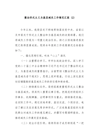 整治形式主义为基层减负工作情况汇报 (2)