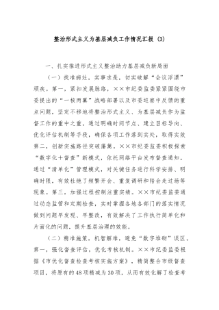 整治形式主义为基层减负工作情况汇报 (3)