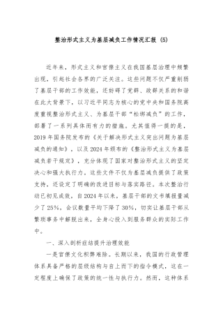 整治形式主义为基层减负工作情况汇报 (5)