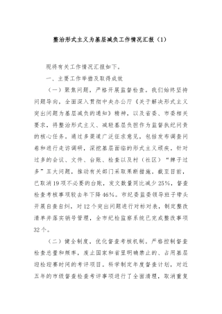 整治形式主义为基层减负工作情况汇报（1）