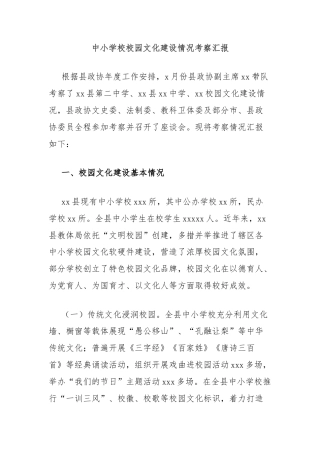 中小学校校园文化建设情况考察汇报