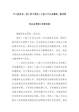 中心组发言：深入学习党的二十届三中全会精神，推动国有企业党建工作新发展