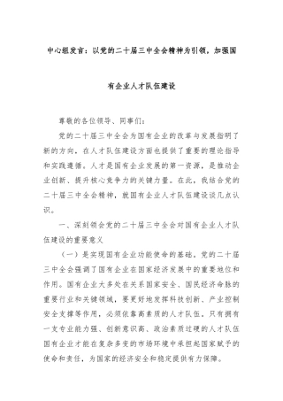 中心组发言：以党的二十届三中全会精神为引领，加强国有企业人才队伍建设