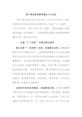 重大事故隐患精准整治工作总结
