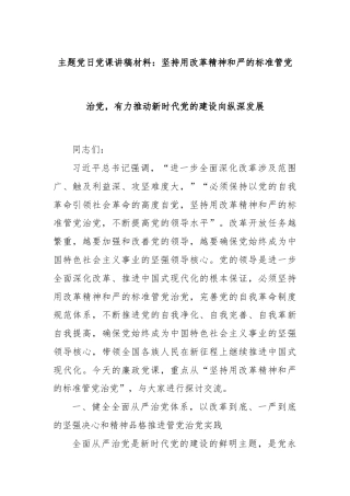 主题党日党课讲稿材料：坚持用改革精神和严的标准管党治党，有力推动新时代党的建设向纵深发展