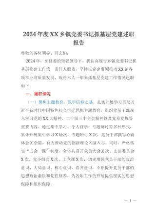 2024年度XX乡镇党委书记抓基层党建述职报告