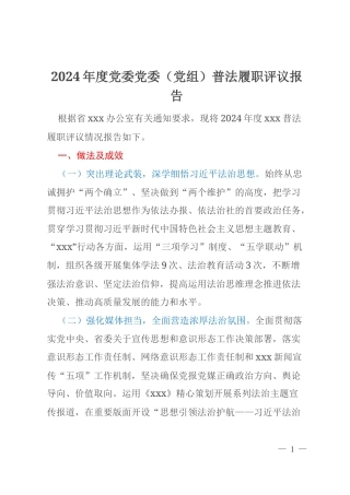 2024年度党委党委（党组）普法履职评议报告