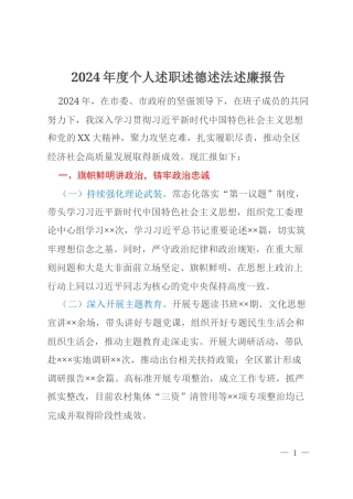 2024年度个人述职述德述法述廉报告