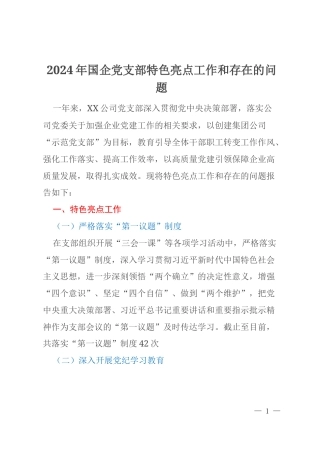 2024年国企党支部特色亮点工作和存在的问题