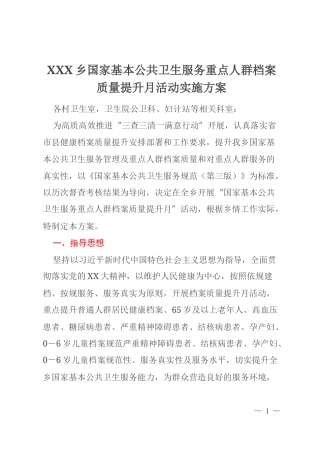 XXX乡国家基本公共卫生服务重点人群档案质量提升月活动实施方案