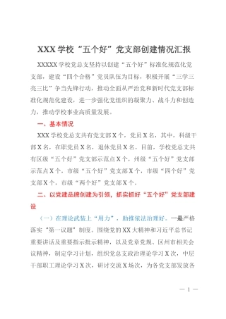 XXX学校“五个好”党支部创建情况汇报